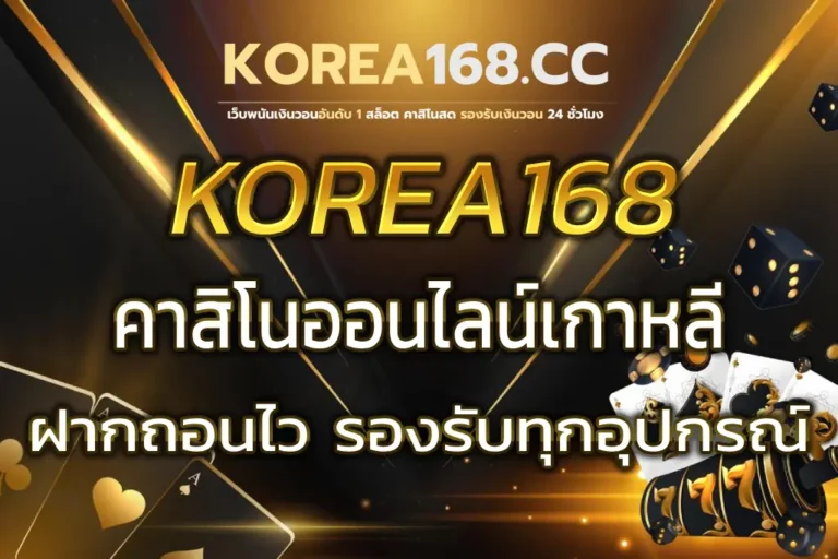 KOREA168 คาสิโนออนไลน์เกาหลี
