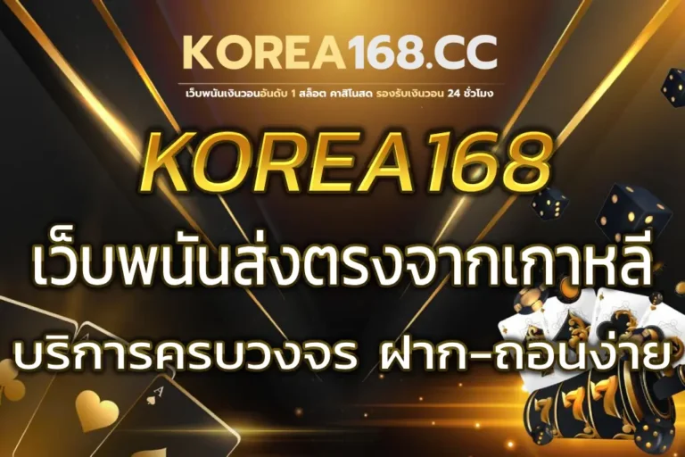 KOREA168 เกาหลี