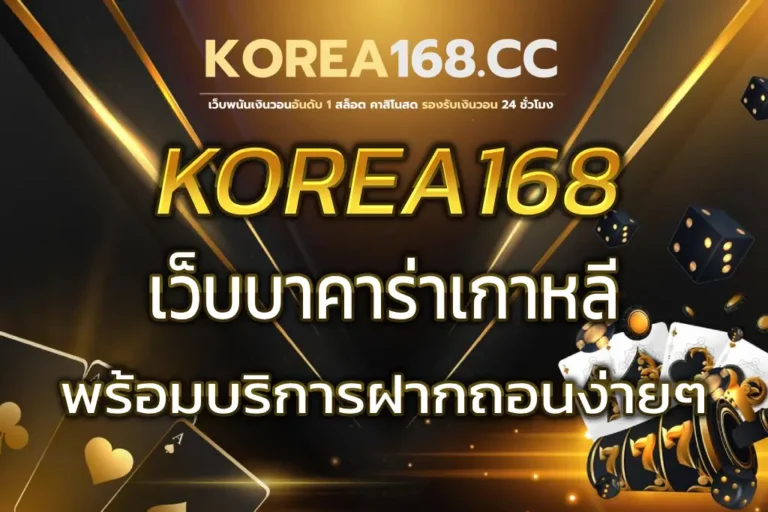KOREA168 เว็บบาคาร่าเกาหลี