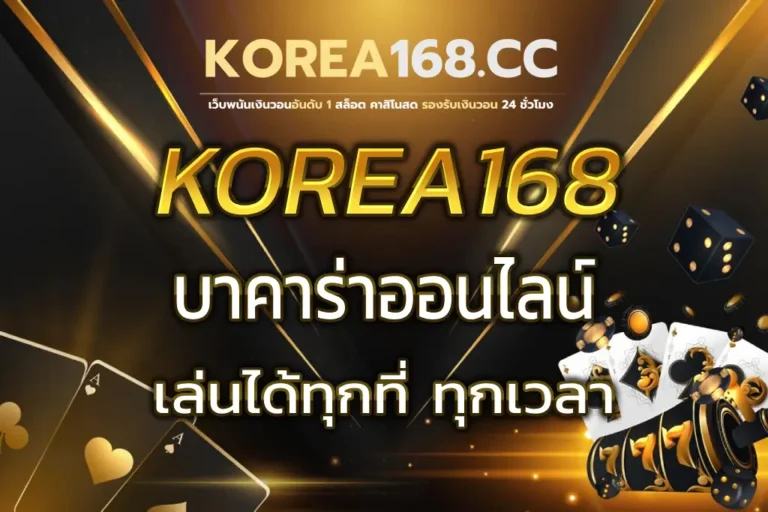 Korea168 บาคาร่าออนไลน์