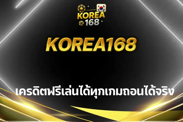 korea168 เครดิตฟรี