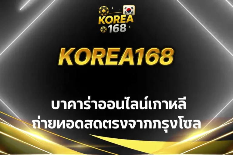 บาคาร่าออนไลน์เกาหลี