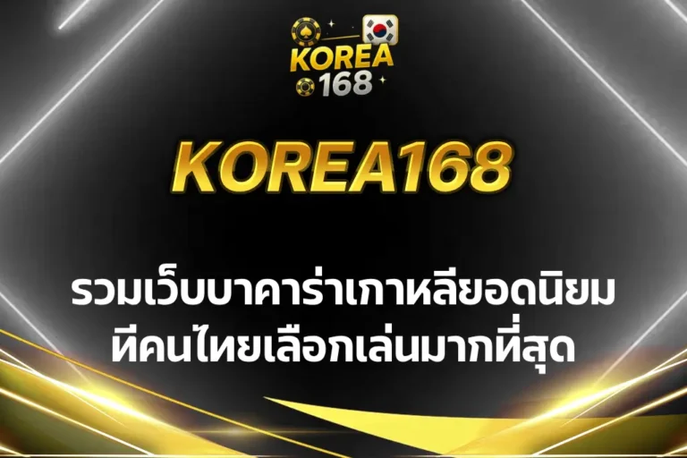 เว็บบาคาร่าเกาหลี