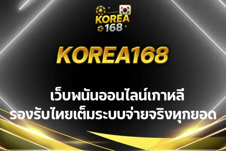 เว็บพนันออนไลน์เกาหลี